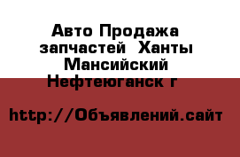 Авто Продажа запчастей. Ханты-Мансийский,Нефтеюганск г.